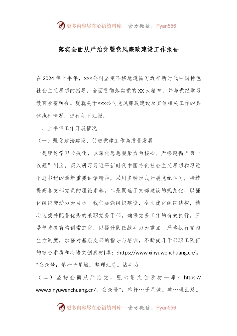 落实全面从严治党暨党风廉政建设工作报告.docx_第1页