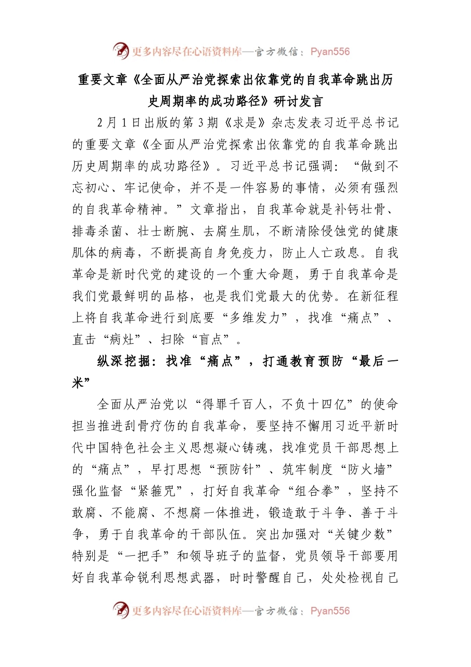 重要文章《全面从严治党探索出依靠党的自我革命跳出历史周期率的成功路径》研讨发言.docx_第1页