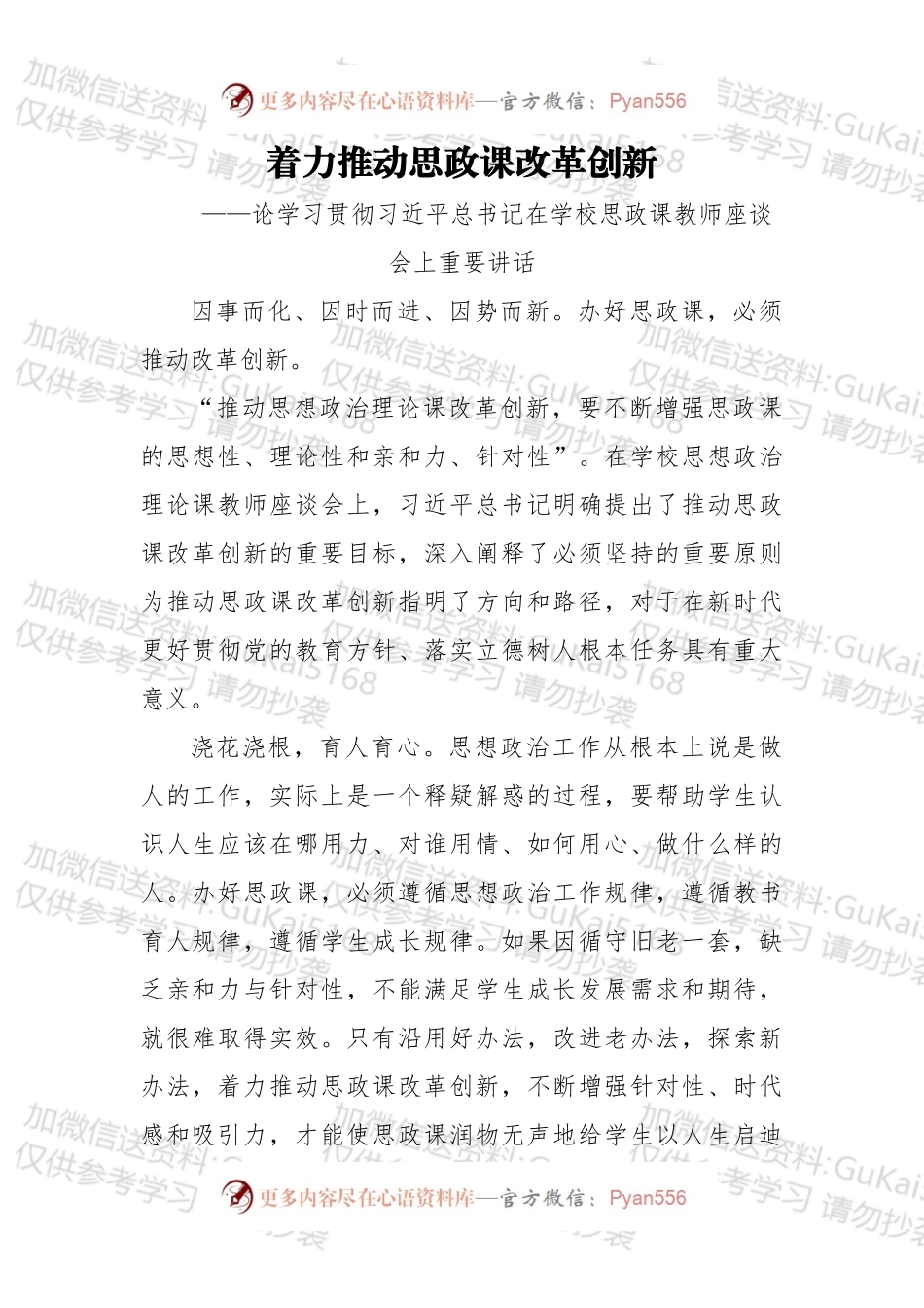 着力推动思政课改革创新——论学习贯彻总书记在学校思政课教师座谈会上重要讲话.docx_第1页