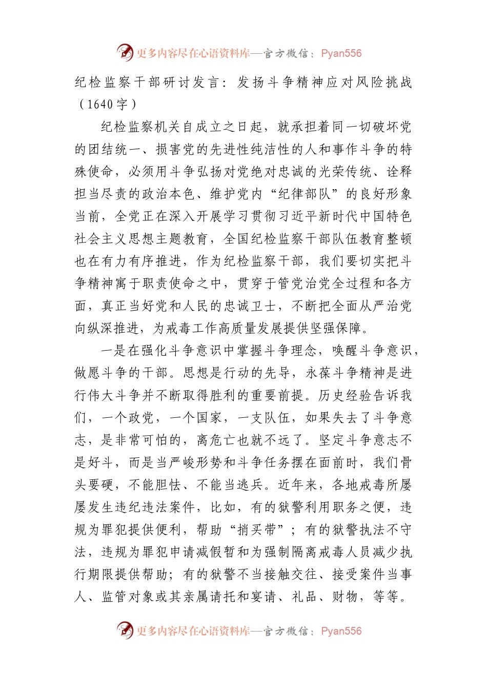 纪检监察干部研讨发言：发扬斗争精神应对风险挑战.docx_第1页