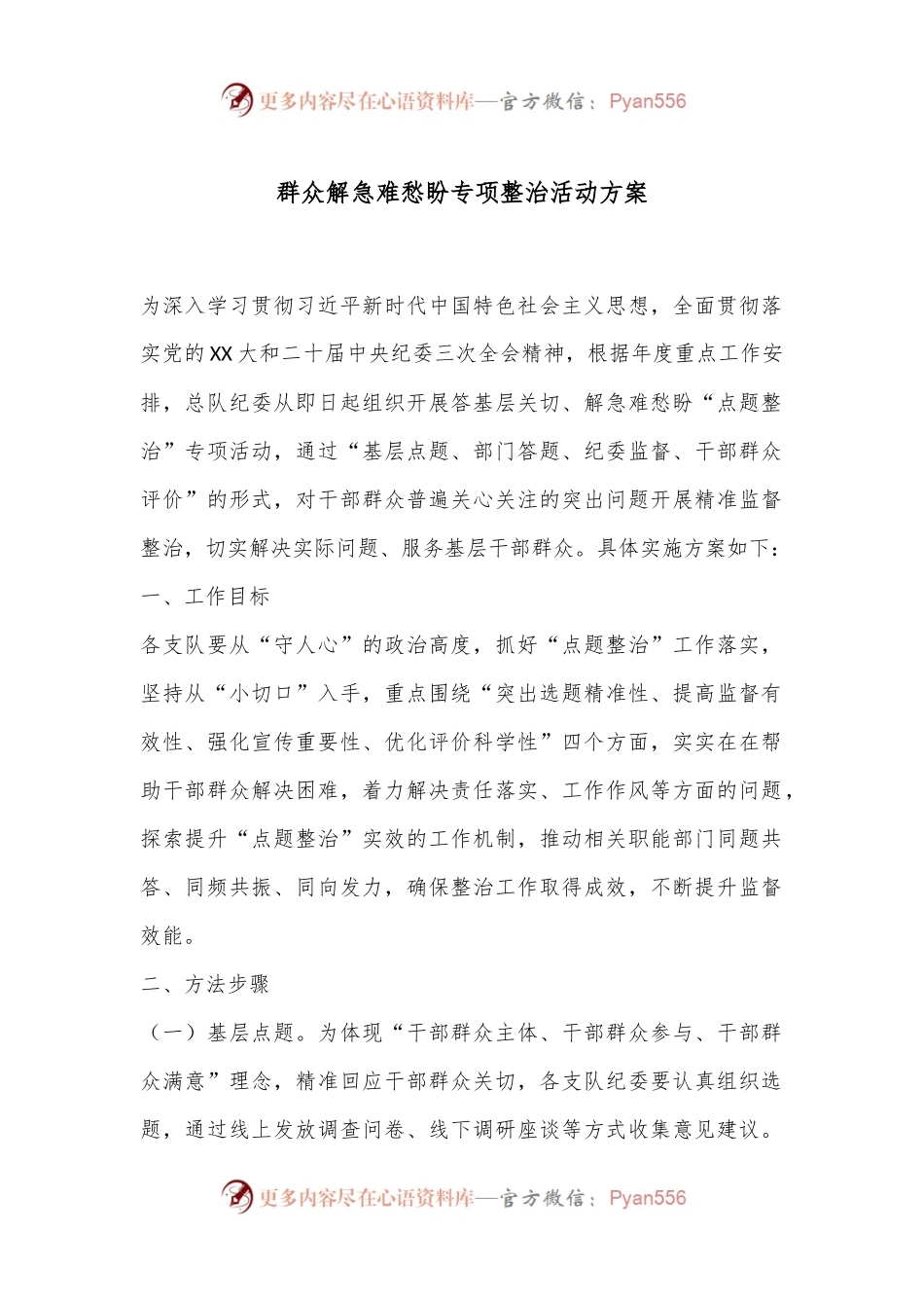 群众解急难愁盼专项整治活动方案.docx_第1页