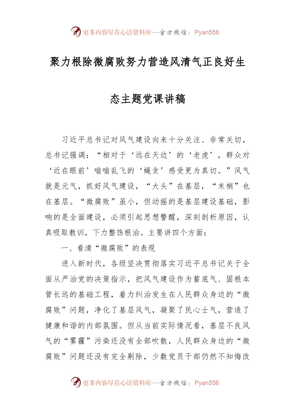 聚力根除微腐败努力营造风清气正良好生态主题党课讲稿.docx_第1页