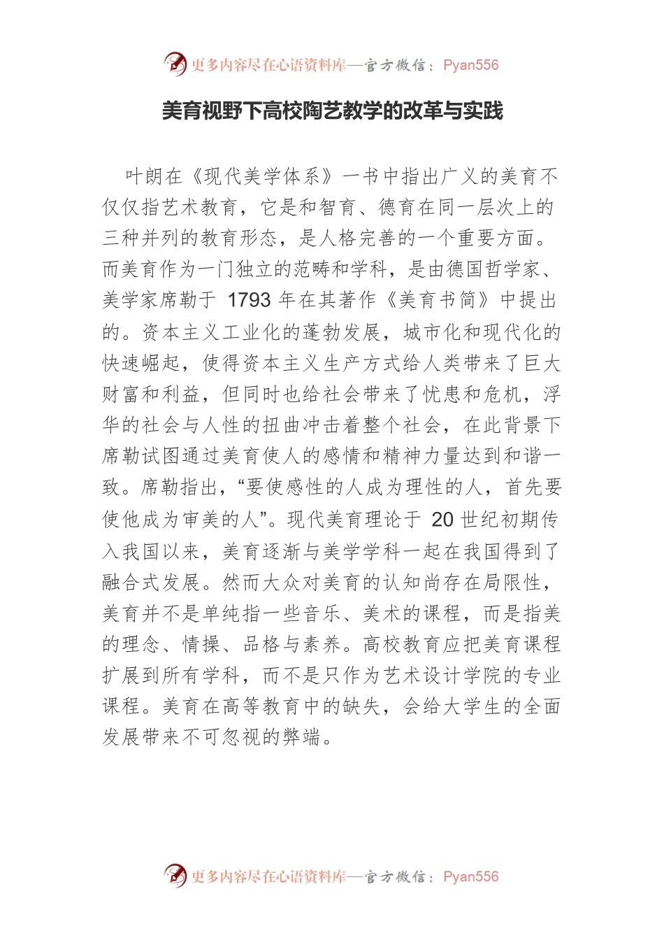 美育视野下高校陶艺教学的改革与实践.docx_第1页