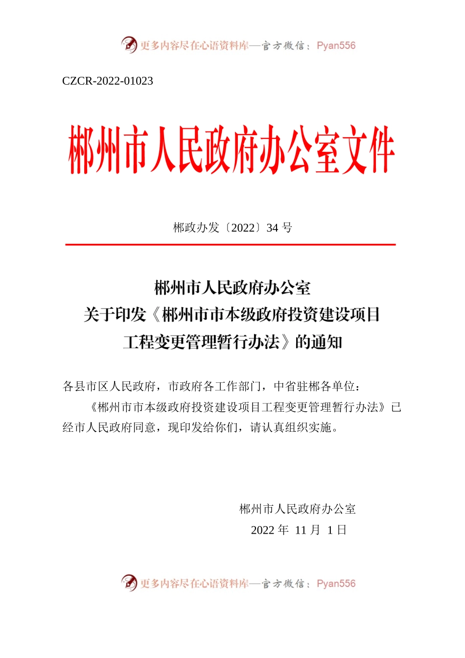 郴州市人民政府办公室 关于印发《郴州市市本级政府投资建设项目工程变更管理暂行办法》的通知.docx_第1页