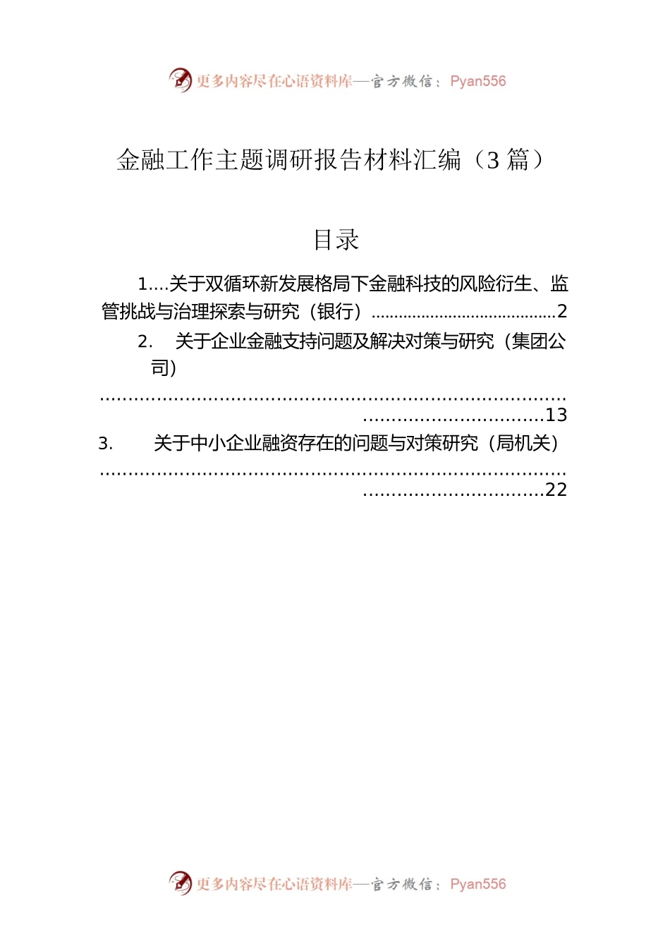 金融工作主题调研报告材料汇编（3篇）.docx_第1页