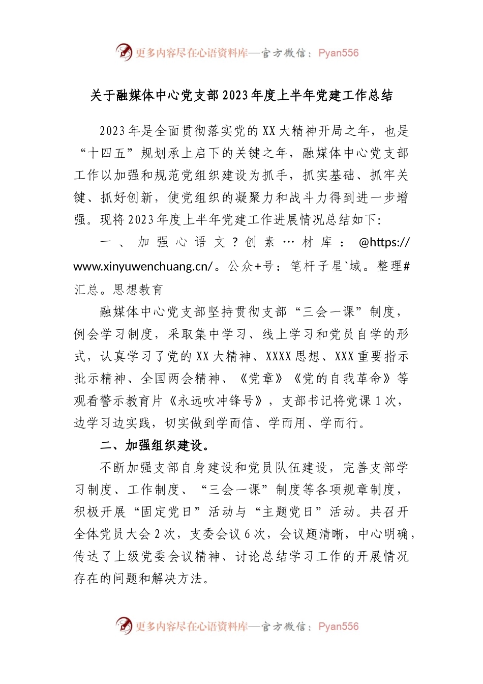 融媒体中心党支部2023年度上半年党建工作总结.docx_第1页