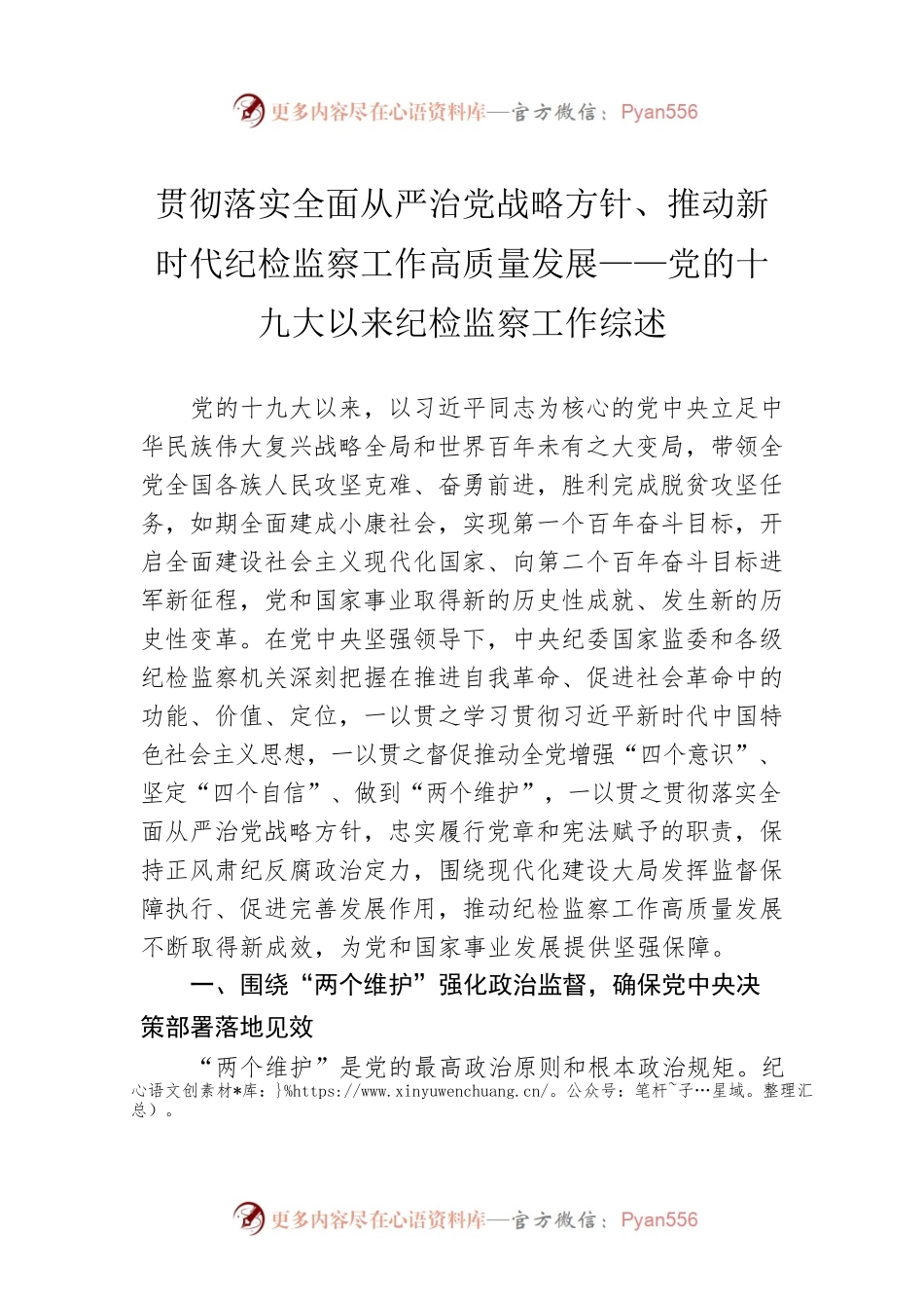 贯彻落实全面从严治党战略方针、推动新时代纪检监察工作高质量发展——党的十九大以来纪检监察工作综述.docx_第1页