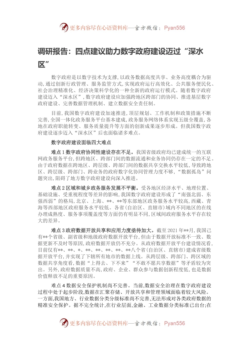 调研报告：四点建议助力数字政府建设迈过“深水区”.docx_第1页