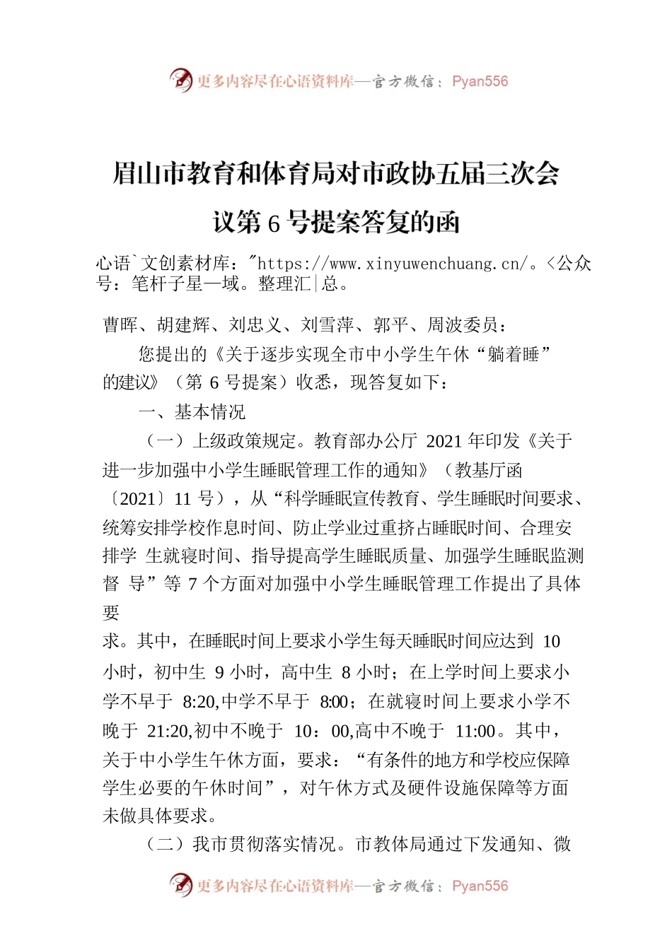眉山市教育和体育局对市政协五届三次会议第6号提案答复的函.docx_第1页