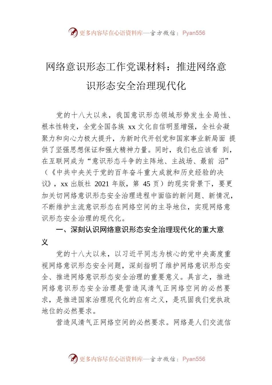 网络意识形态工作党课材料：推进网络意识形态安全治理现代化.docx_第1页