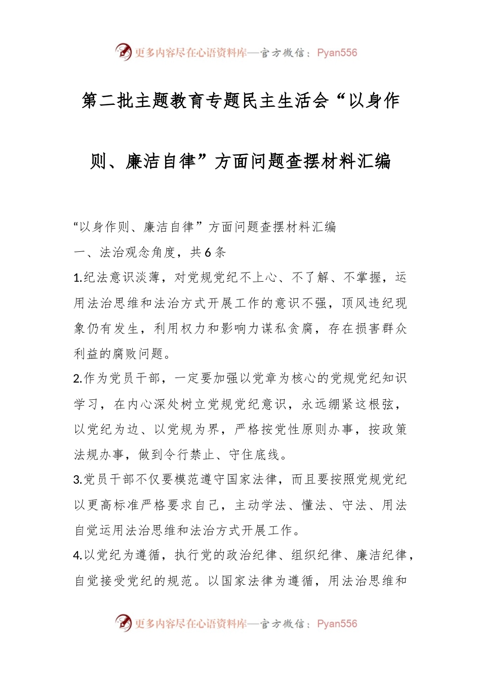 第二批主题教育专题民主生活会“以身作则、廉洁自律”方面问题查摆材料汇编.docx_第1页