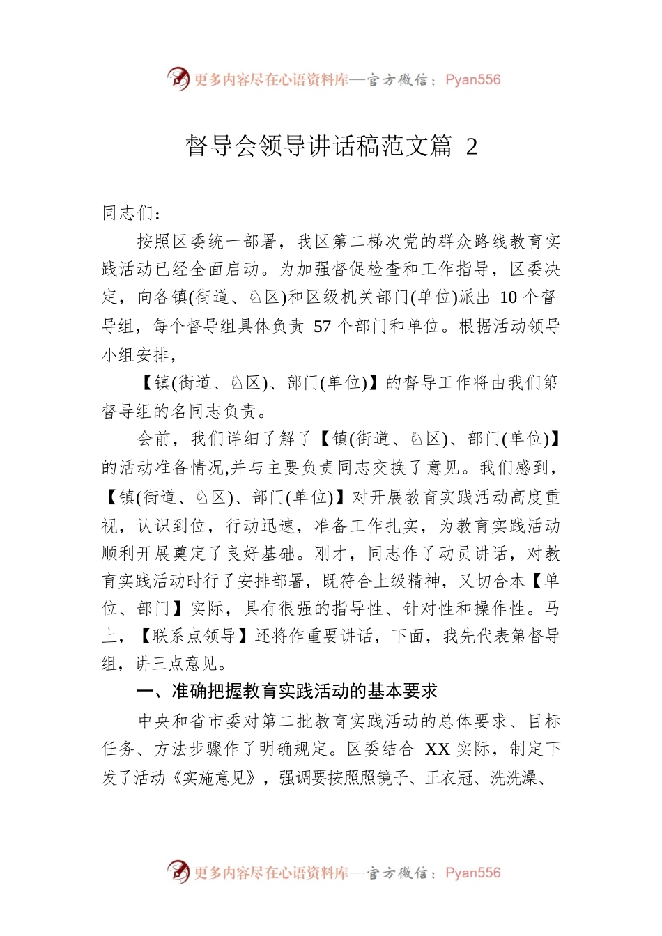 督导会领导讲话稿范文篇2.docx_第1页