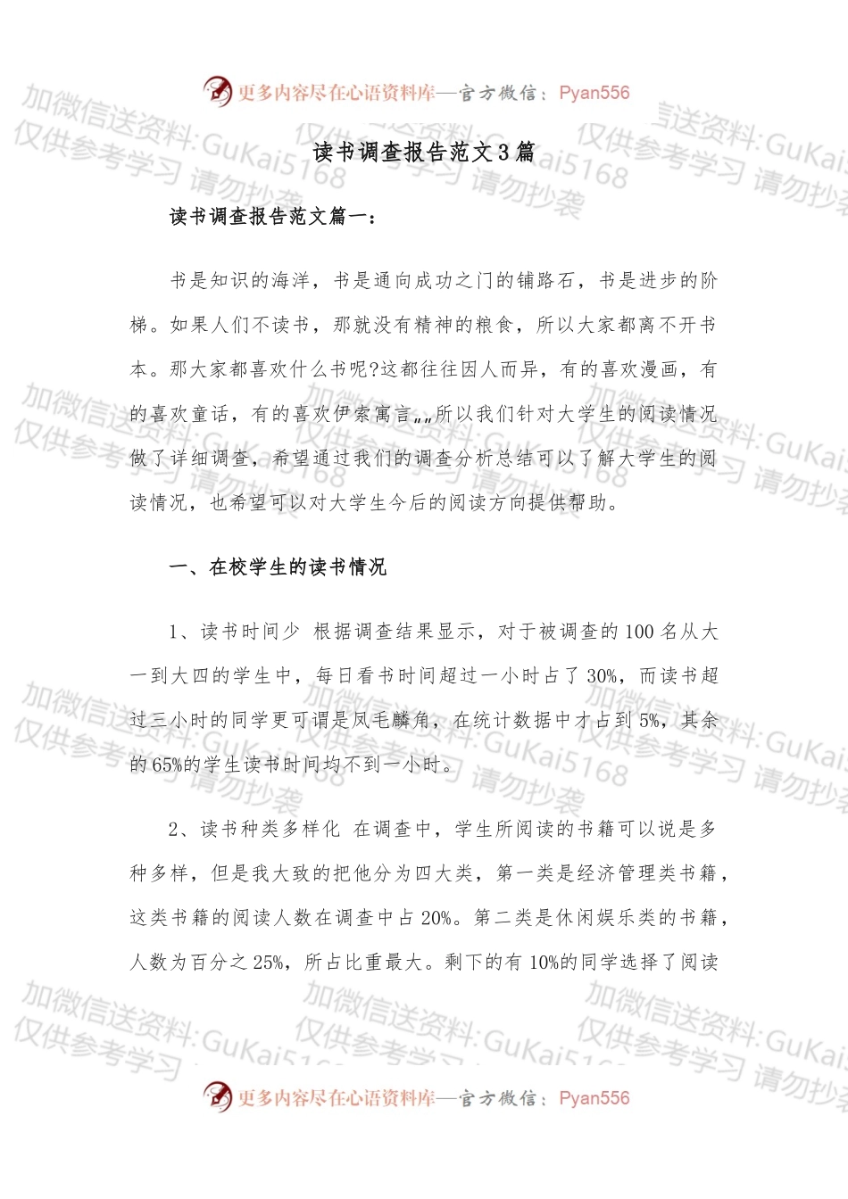 读书调查报告3篇.docx_第1页