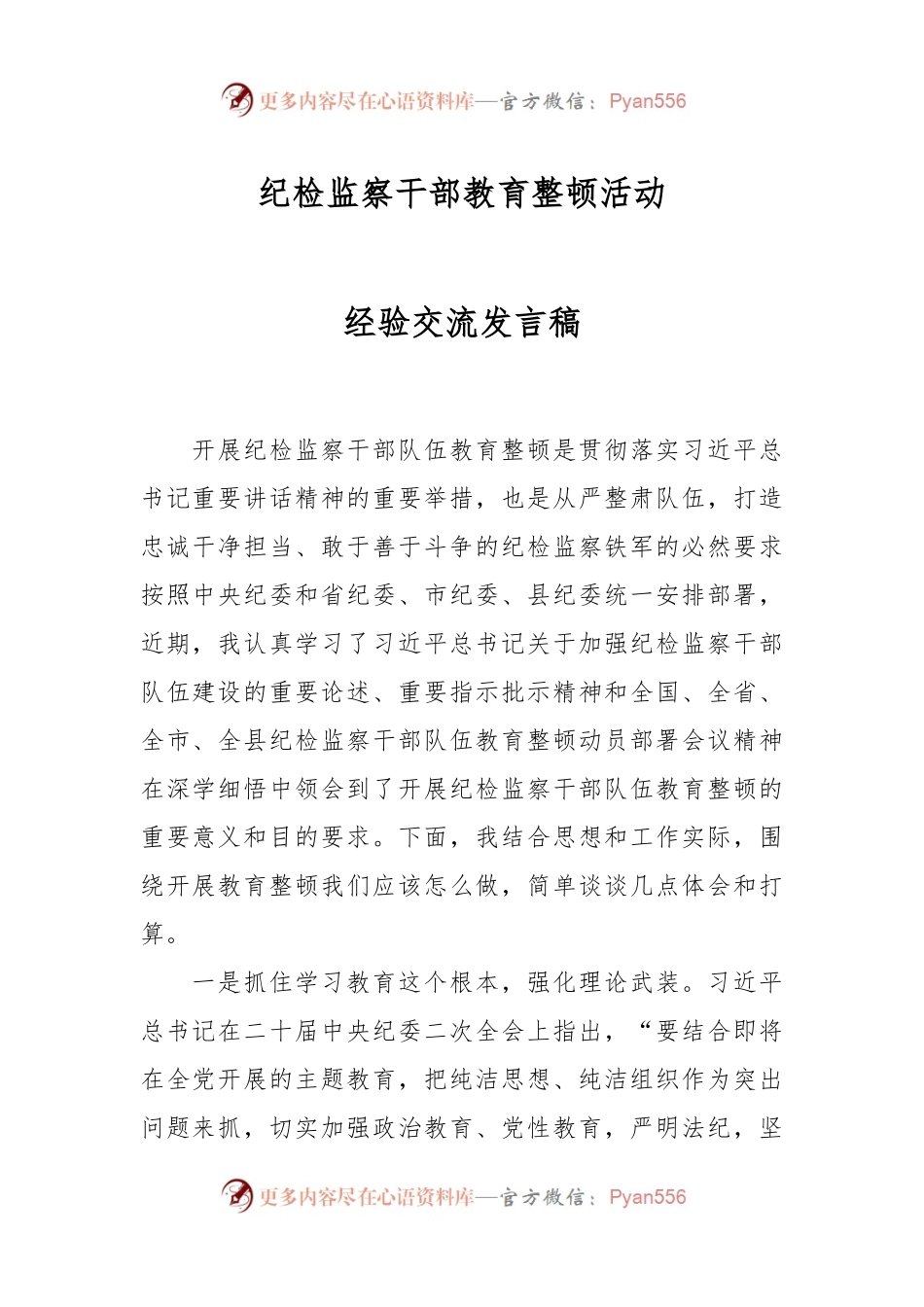 纪检监察干部教育整顿活动经验交流发言稿.docx_第1页