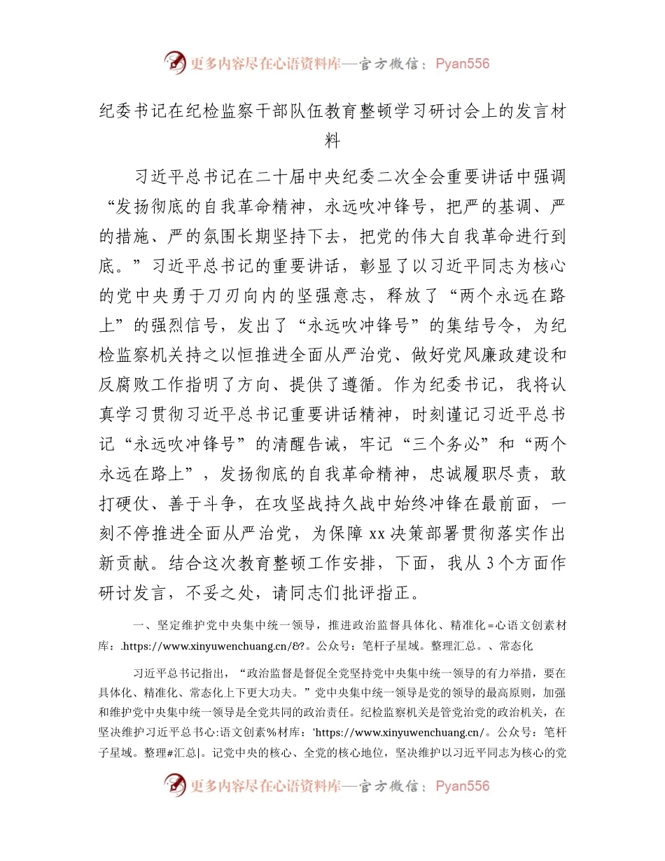 纪委书记在纪检监察干部队伍教育整顿学习会上的研讨发言2700字.docx_第1页