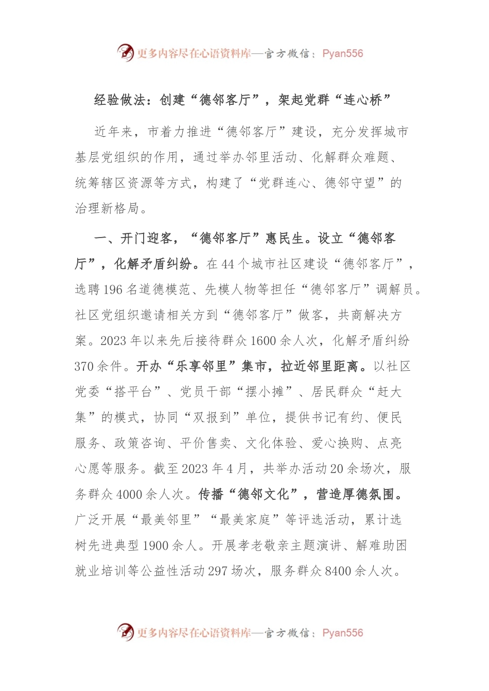 经验做法：创建“德邻客厅”，架起党群“连心桥”.docx_第1页