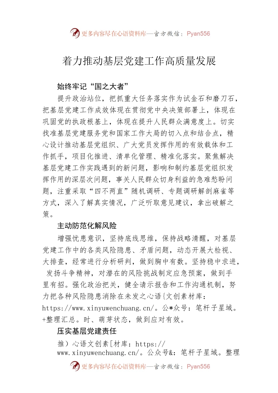 着力推动基层党建工作高质量发展.docx_第1页