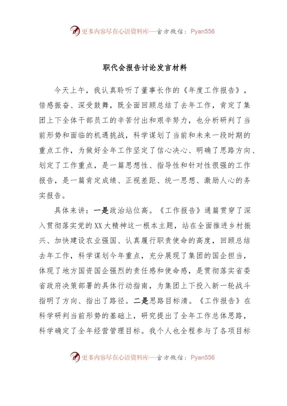 职代会报告讨论发言材料.docx_第1页