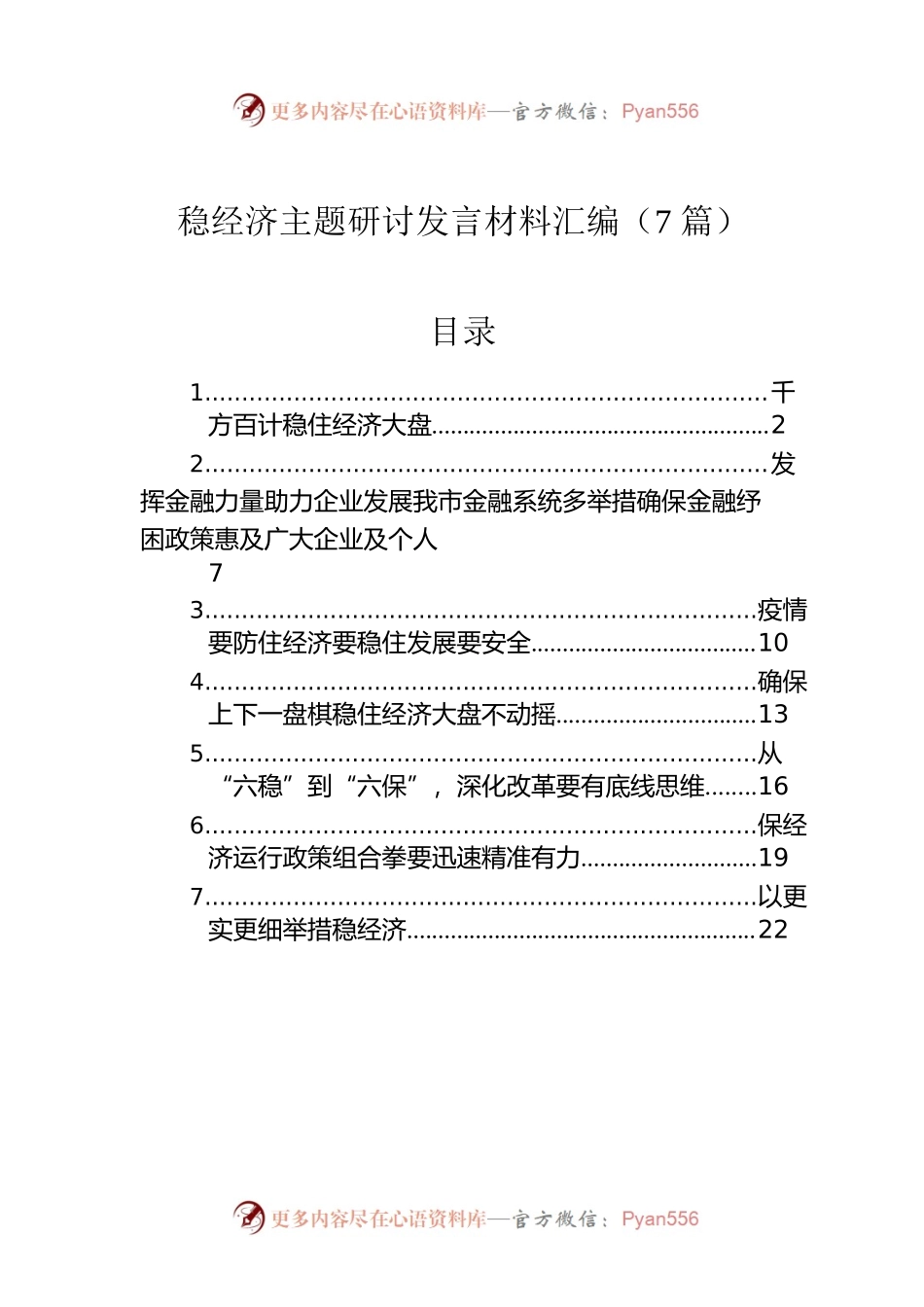 稳经济主题研讨发言材料汇编（7篇）.docx_第1页