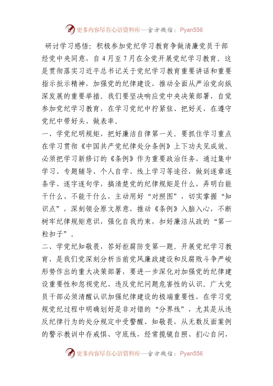 研讨学习感悟：积极参加党纪学习教育 争做清廉党员干部.docx_第1页