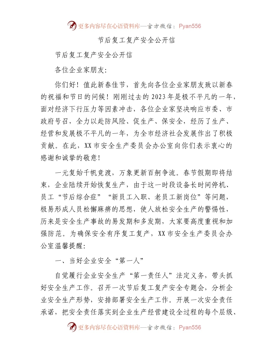 节后复工复产安全公开信.docx_第1页