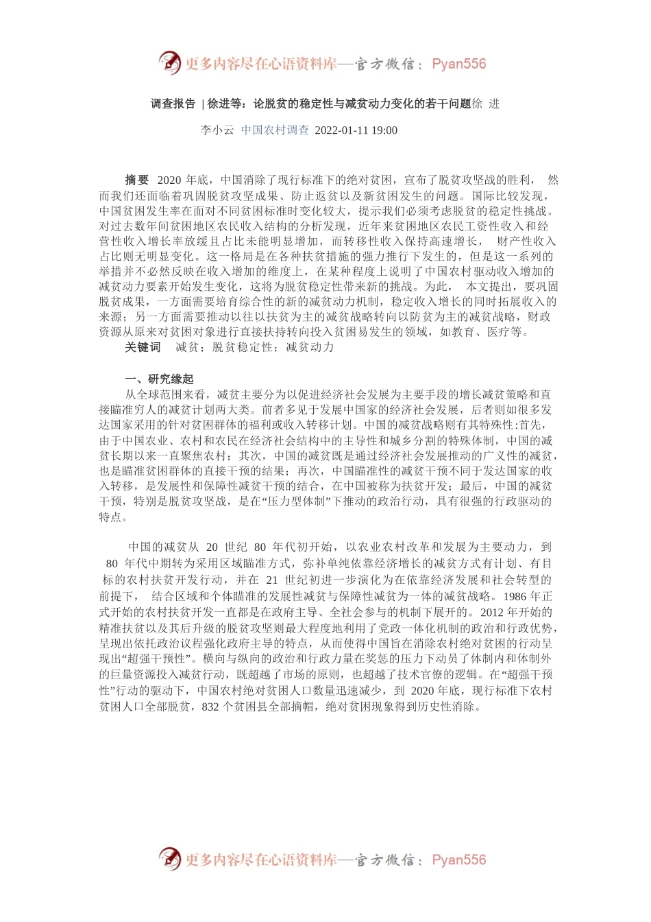 调查报告：论脱贫的稳定性与减贫动力变化的若干问题.docx_第1页