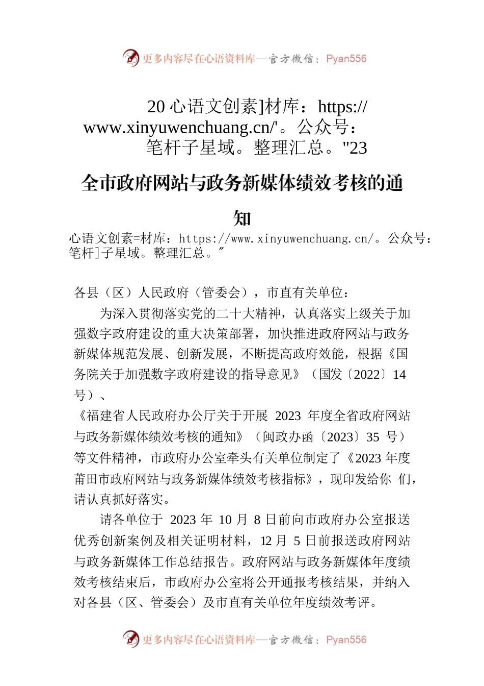 莆田市人民政府办公室关于开展2023年度全市政府网站与政务新媒体绩效考核的通知.docx_第1页