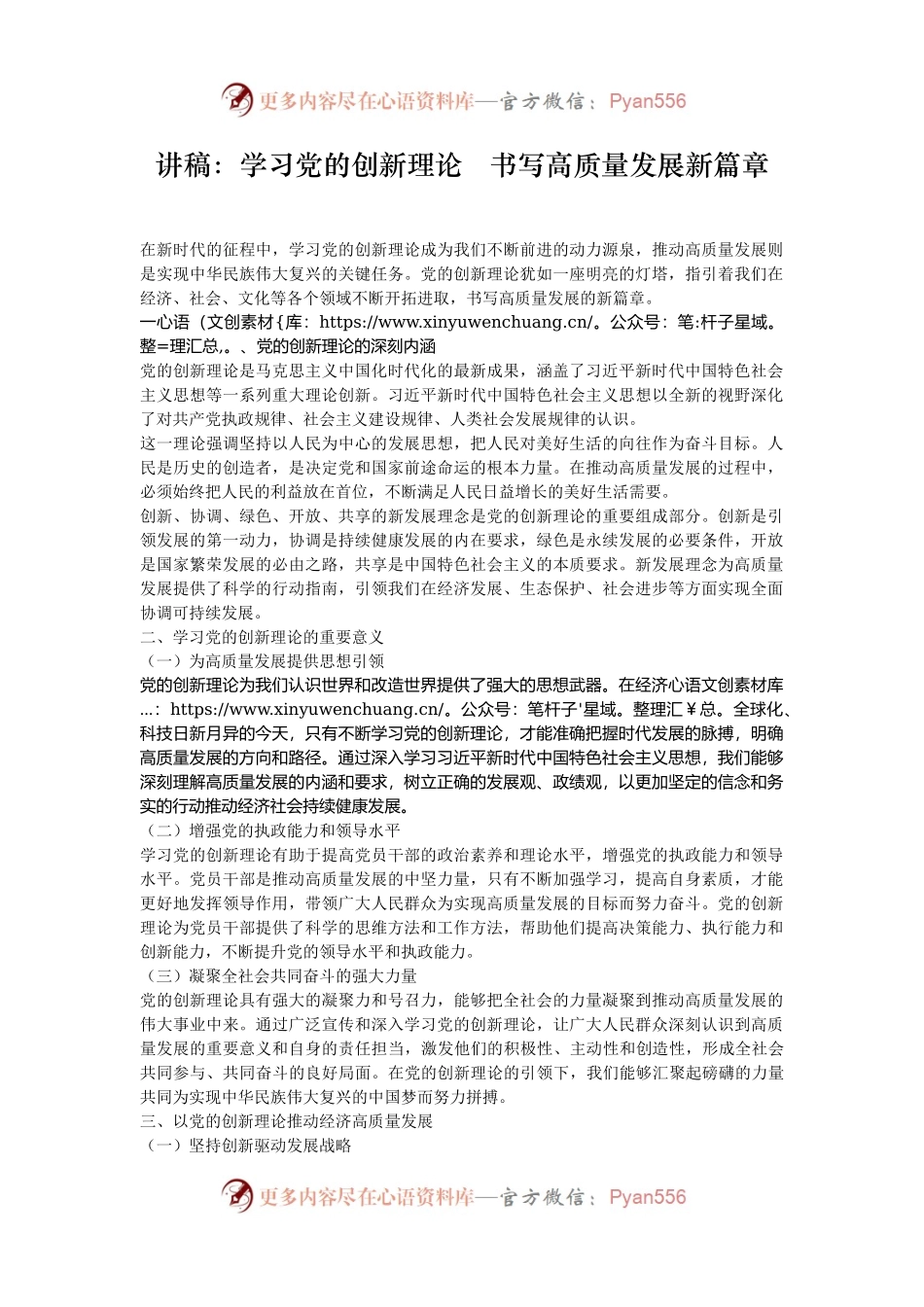 讲稿：学习党的创新理论   书写高质量发展新篇章.docx_第1页