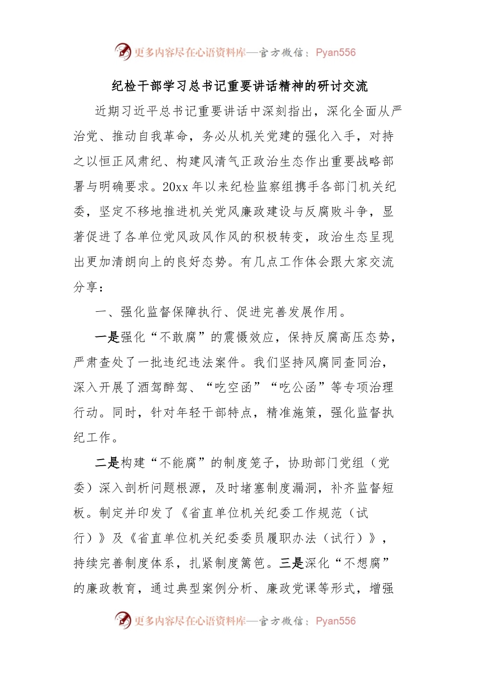 纪检干部学习总书记重要讲话精神的研讨交流.docx_第1页