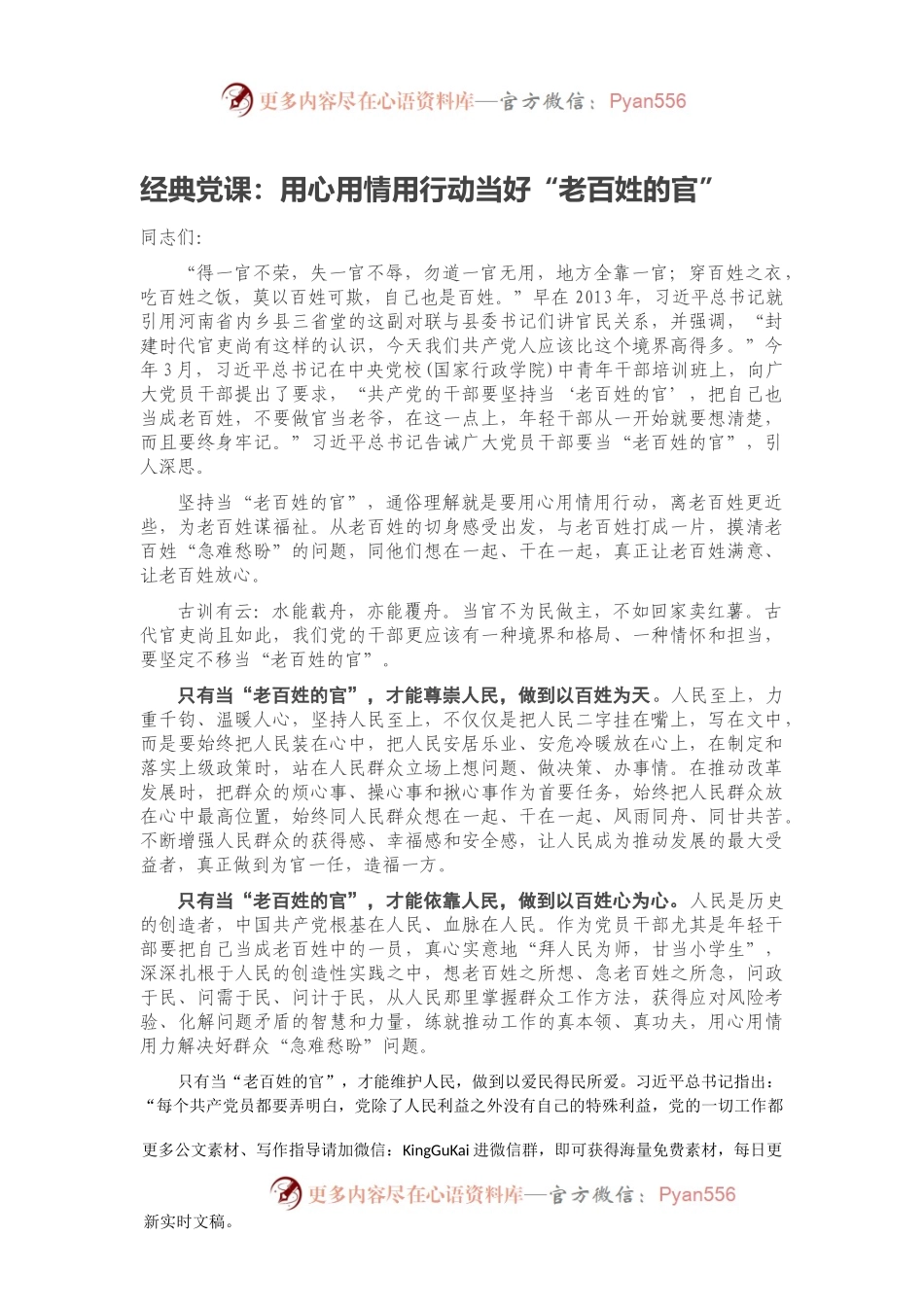 经典党课：用心用情用行动当好“老百姓的官”.docx_第1页