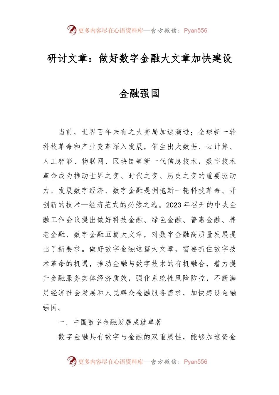 研讨文章：做好数字金融大文章加快建设金融强国.docx_第1页