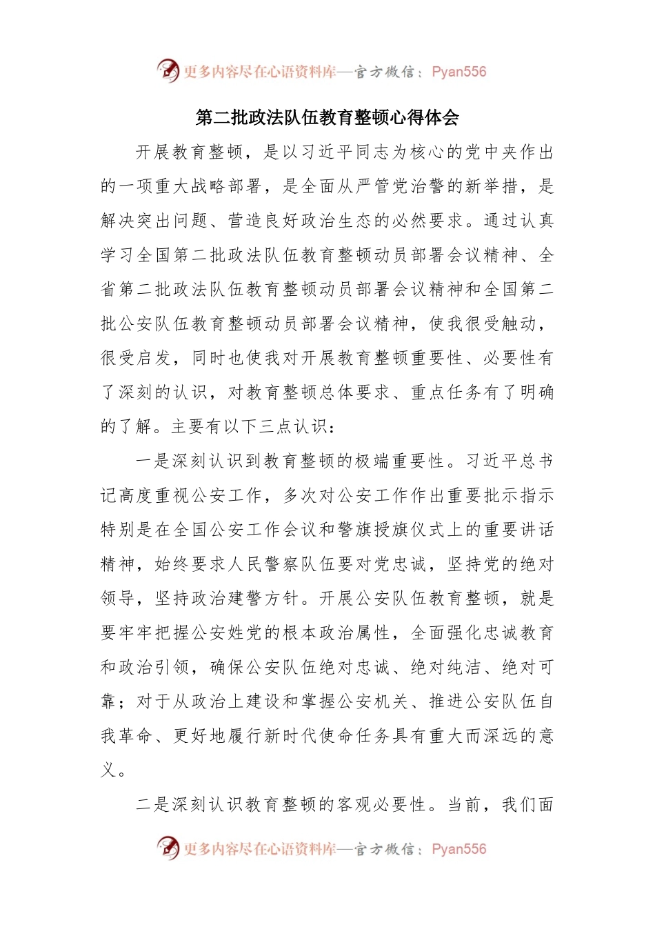 第二批政法队伍教育整顿心得体会(002).docx_第1页