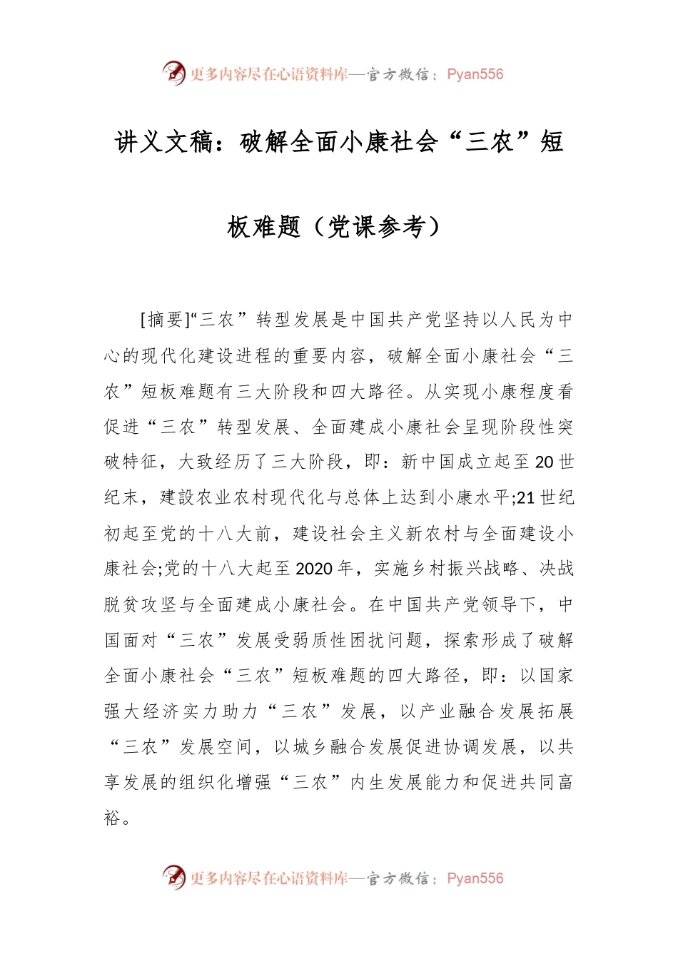 讲义文稿：破解全面小康社会“三农”短板难题（党课参考）.docx_第1页