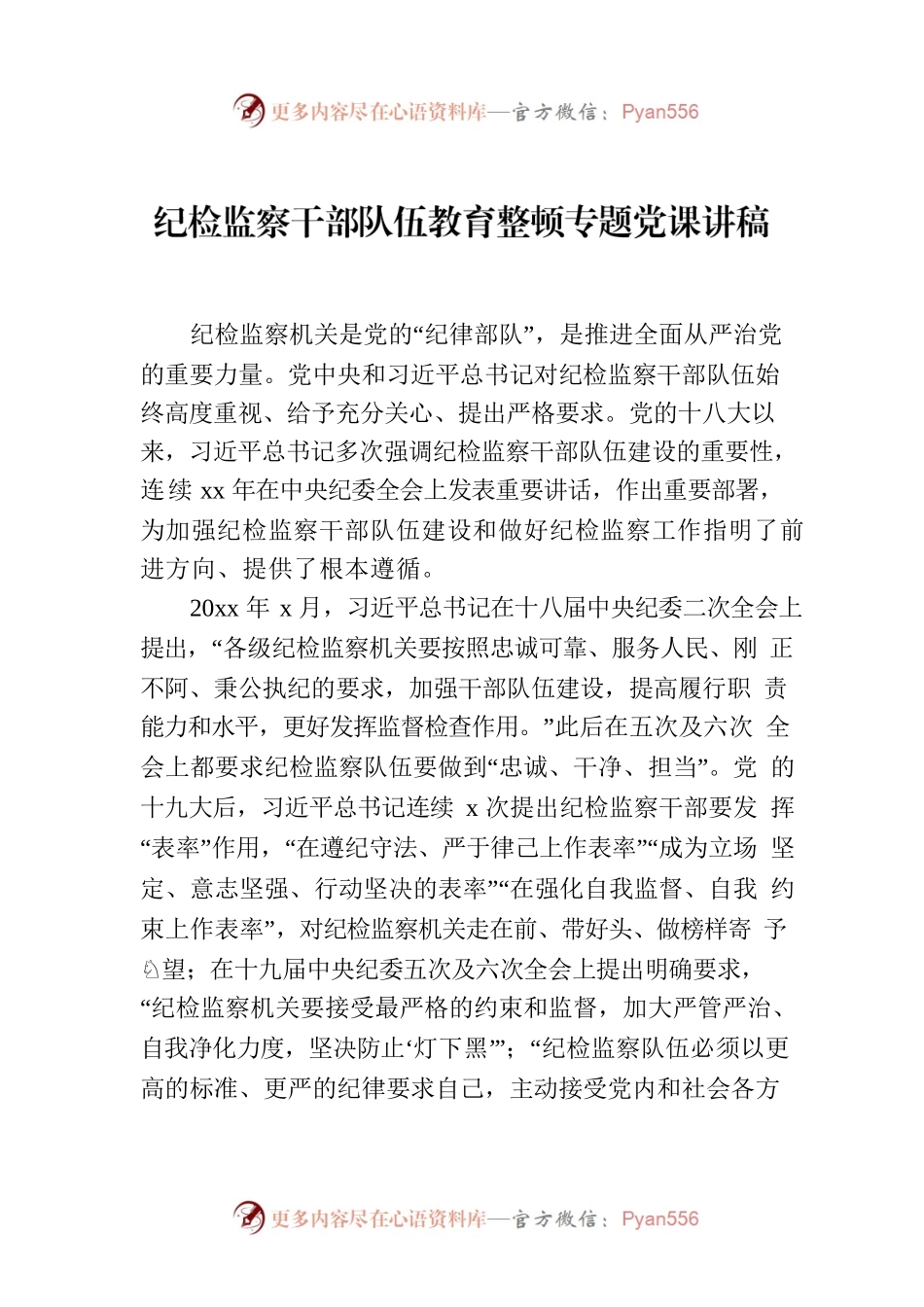 纪检监察干部队伍教育整顿专题党课讲稿.docx_第1页