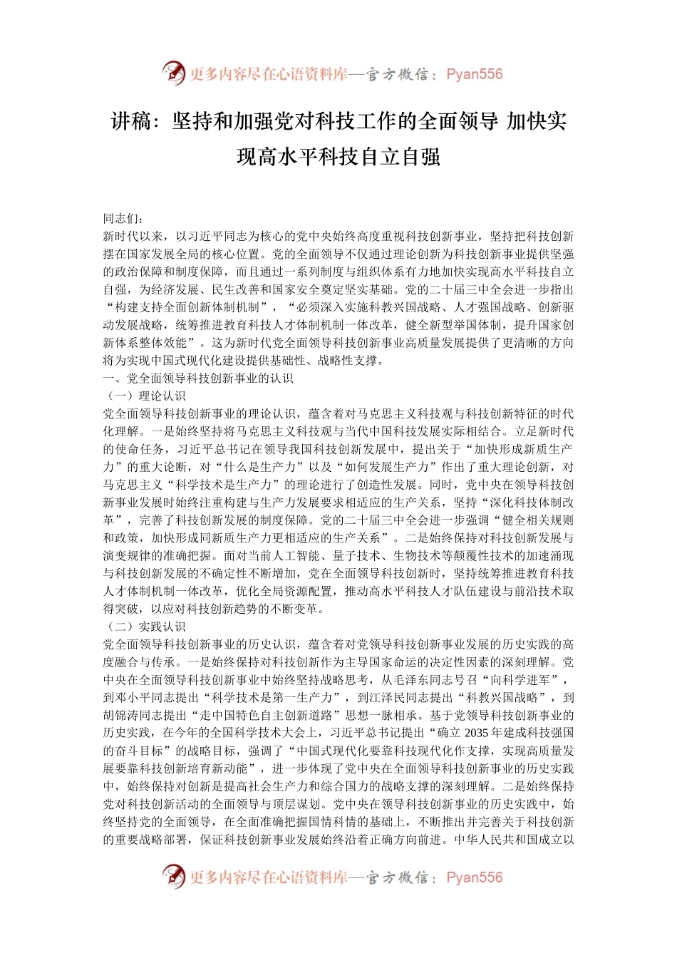 讲稿：坚持和加强党对科技工作的全面领导 加快实现高水平科技自立自强.docx_第1页