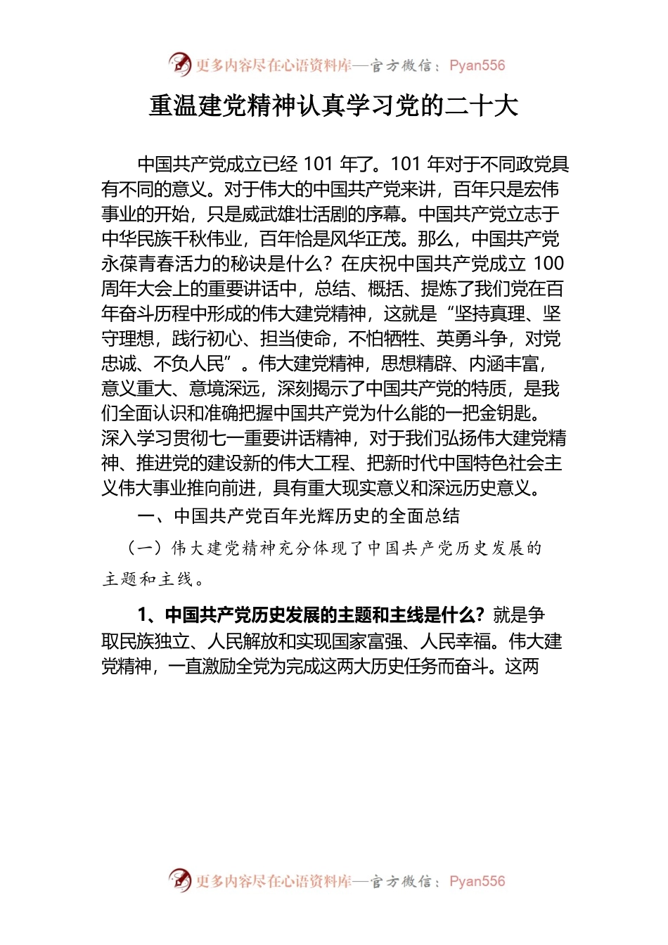 重温建党精神认真学习党的二十大.docx_第1页