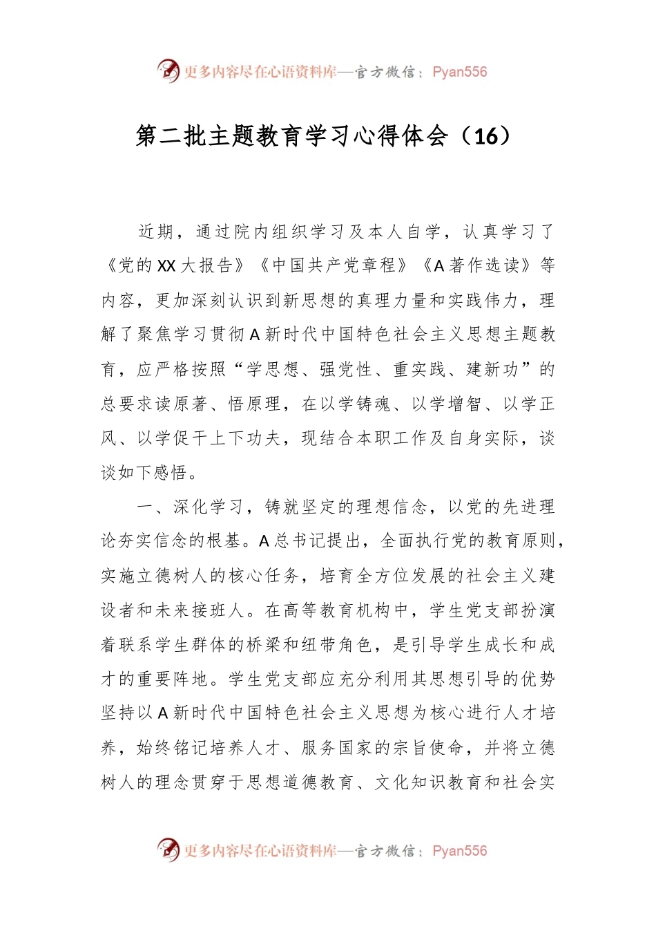 第二批主题教育学习心得体会（16）.docx_第1页
