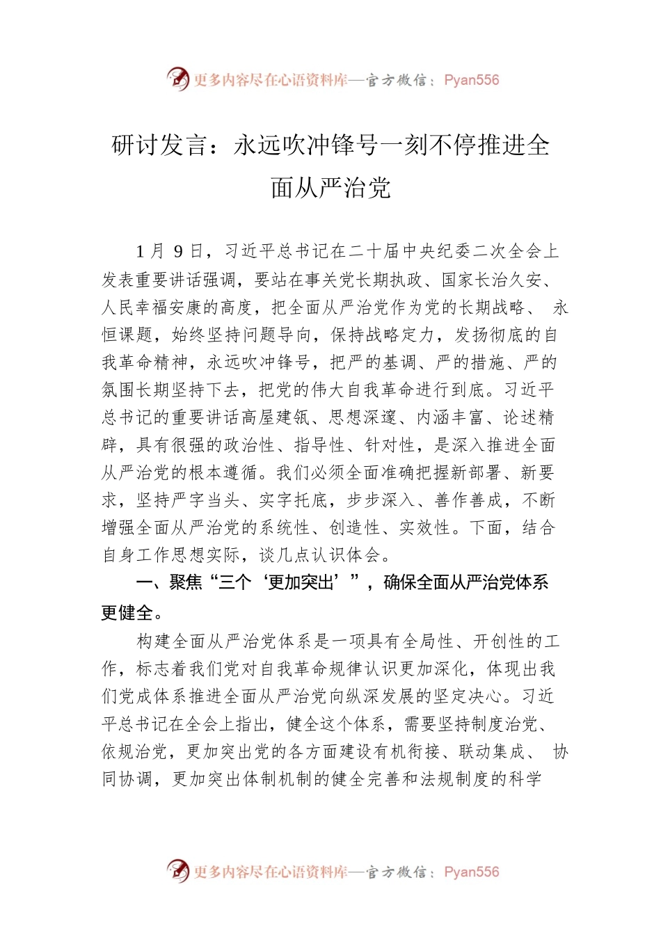 研讨发言：永远吹冲锋号一刻不停推进全面从严治党.docx_第1页