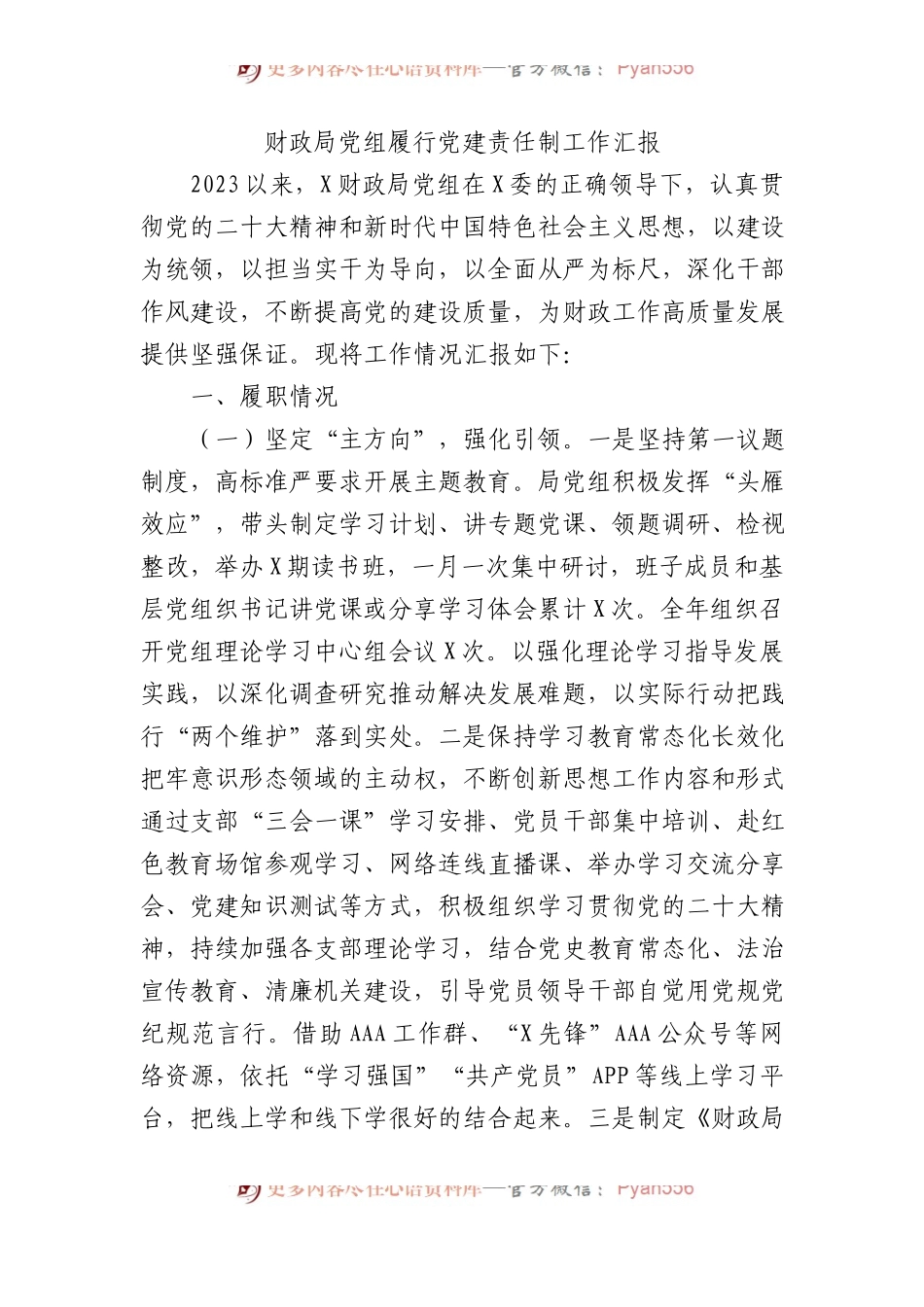 财政局党组履行党建责任制工作汇报.docx_第1页