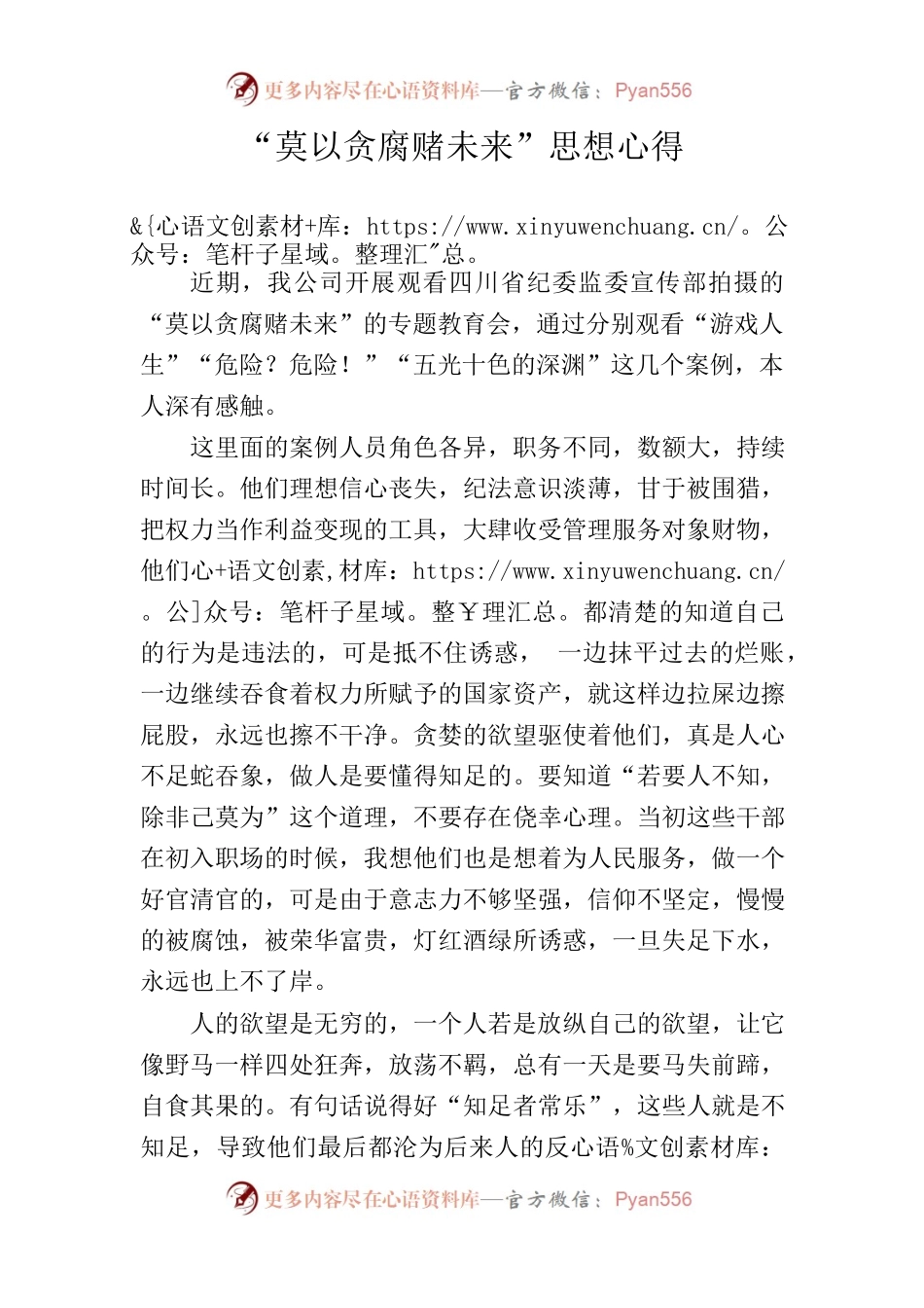 莫以贪腐赌未来思想心得.docx_第1页