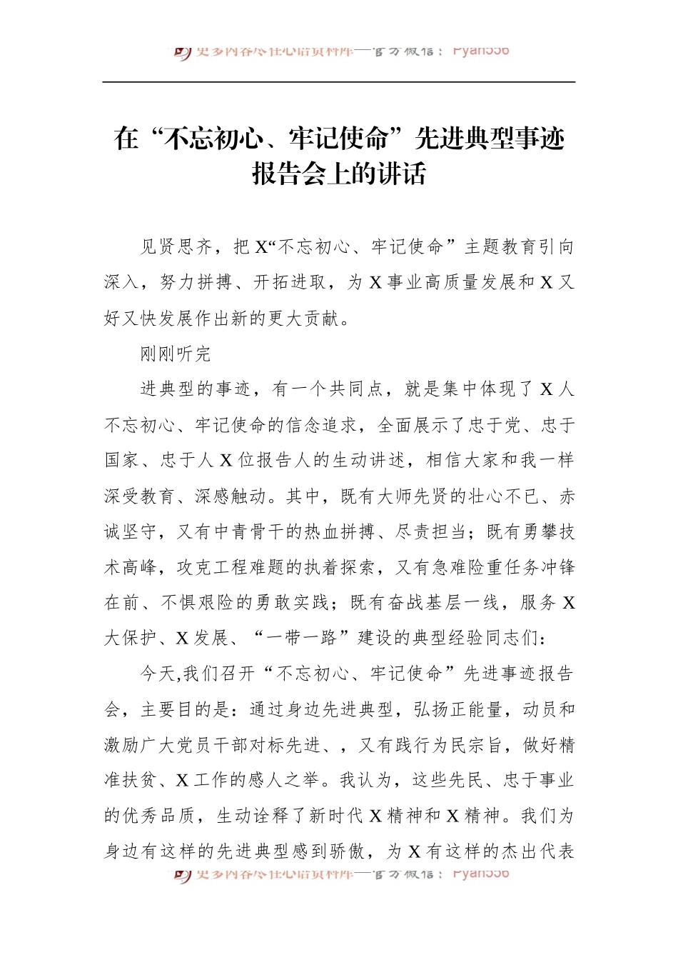 第二批“不忘初心、牢记使命”主题教育：在“不忘初心、牢记使命”先进典型事迹报告会上的讲话.docx_第1页