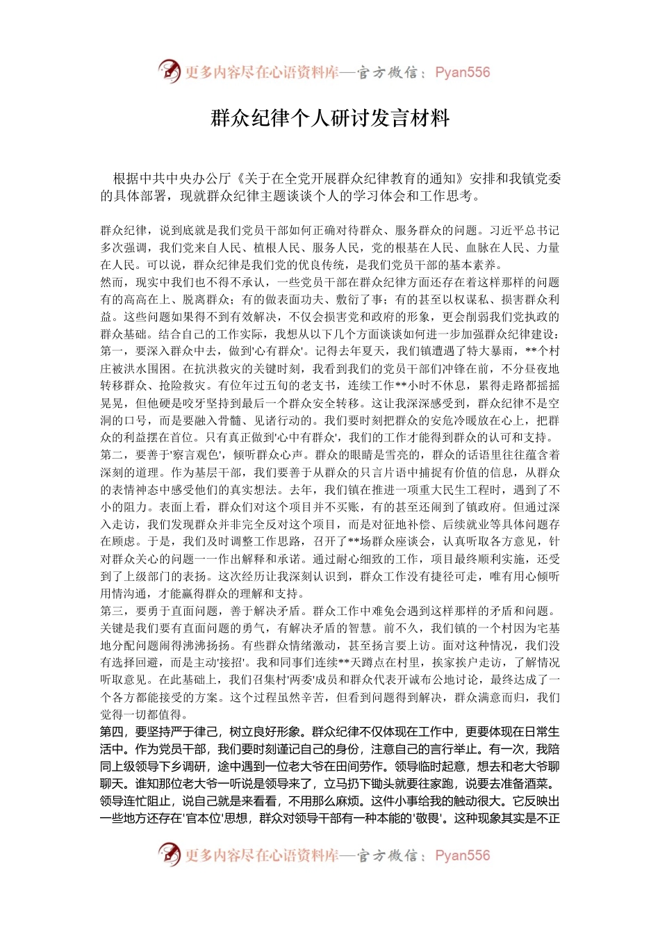 群众纪律个人研讨发言材料.docx_第1页