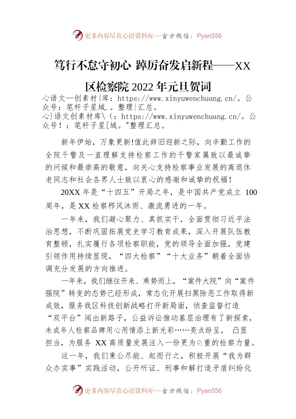 笃行不怠守初心 踔厉奋发启新程——XX区检察院2022年元旦贺词.docx_第1页