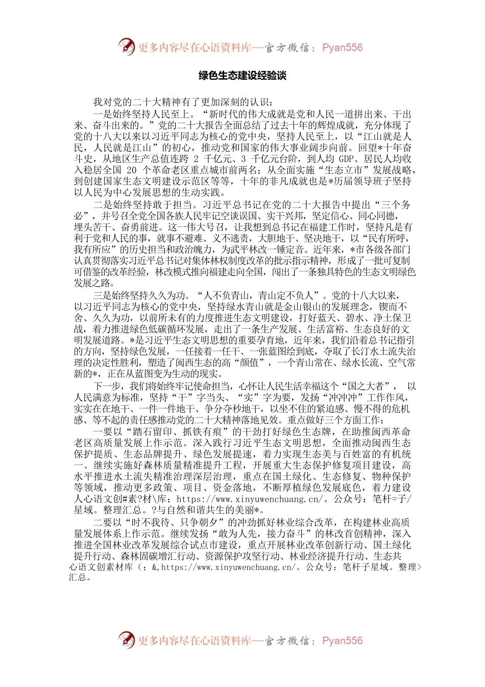绿色生态建设经验谈.docx_第1页