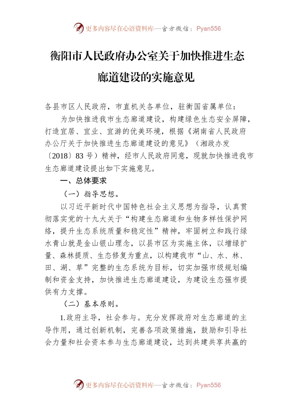 衡阳市人民政府办公室关于加快推进生态廊道建设的实施意见.docx_第1页