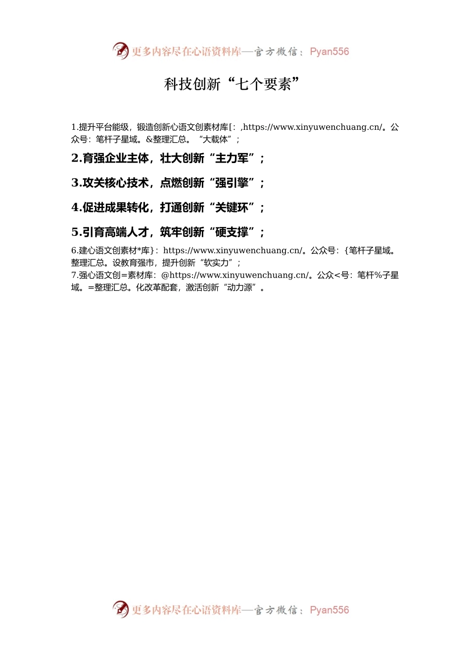 科技创新“七个要素”.docx_第1页