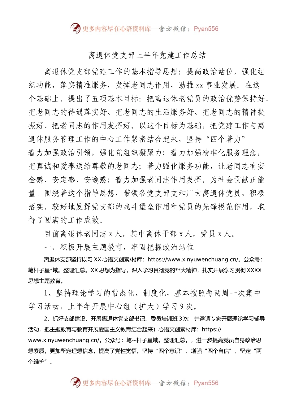 离退休党支部上半年党建工作总结.docx_第1页