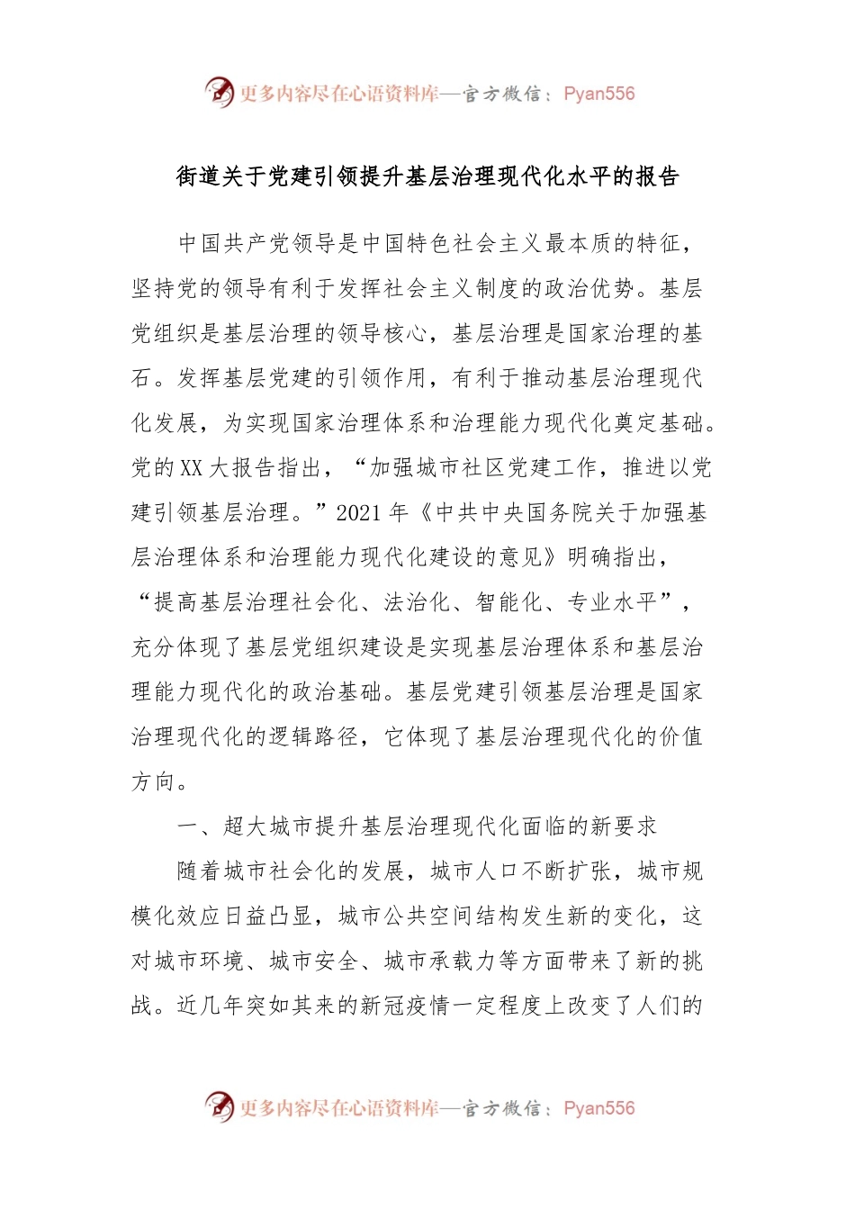 街道关于党建引领提升基层治理现代化水平的报告.docx_第1页