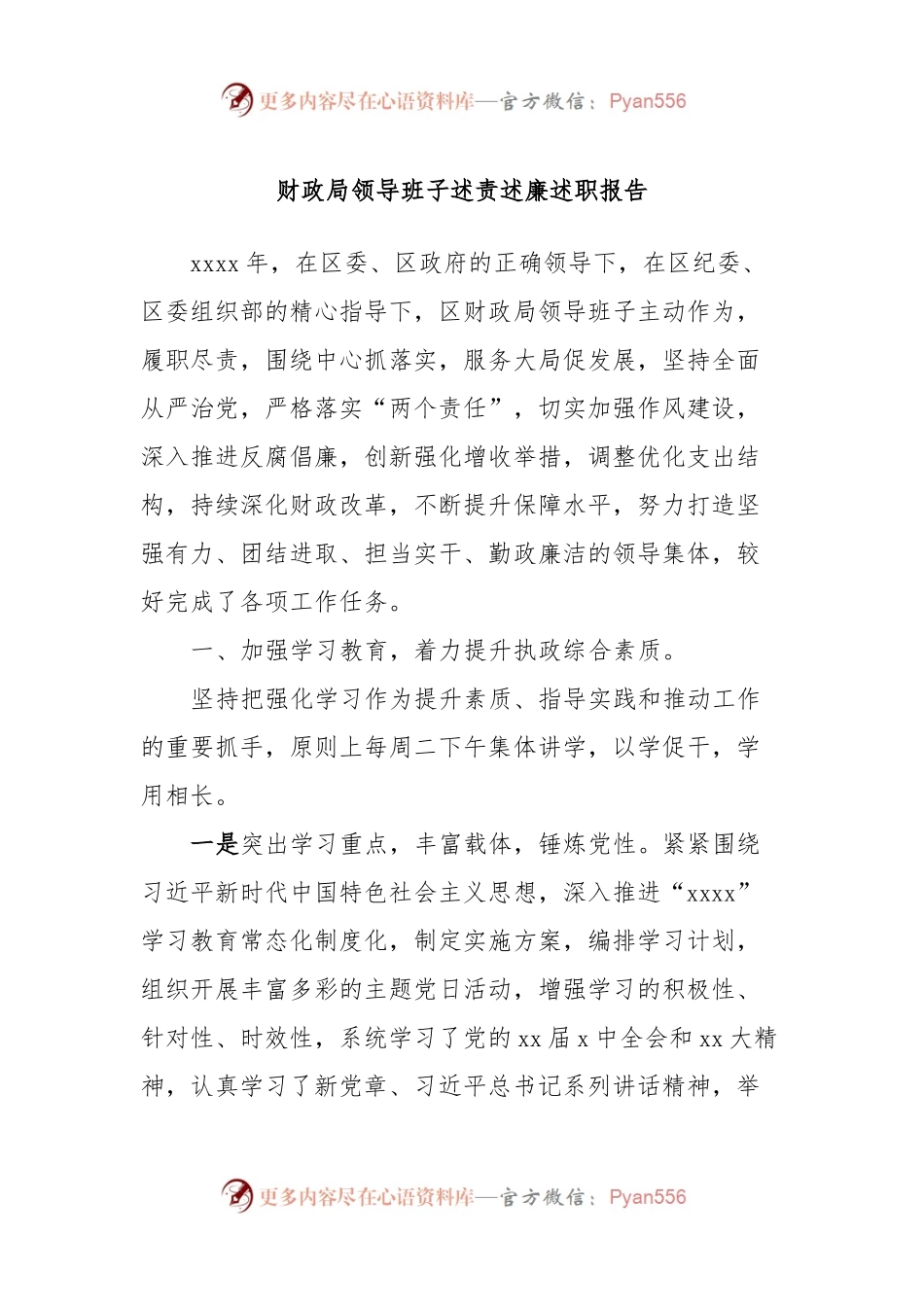 财政局领导班子述责述廉述职报告.docx_第1页