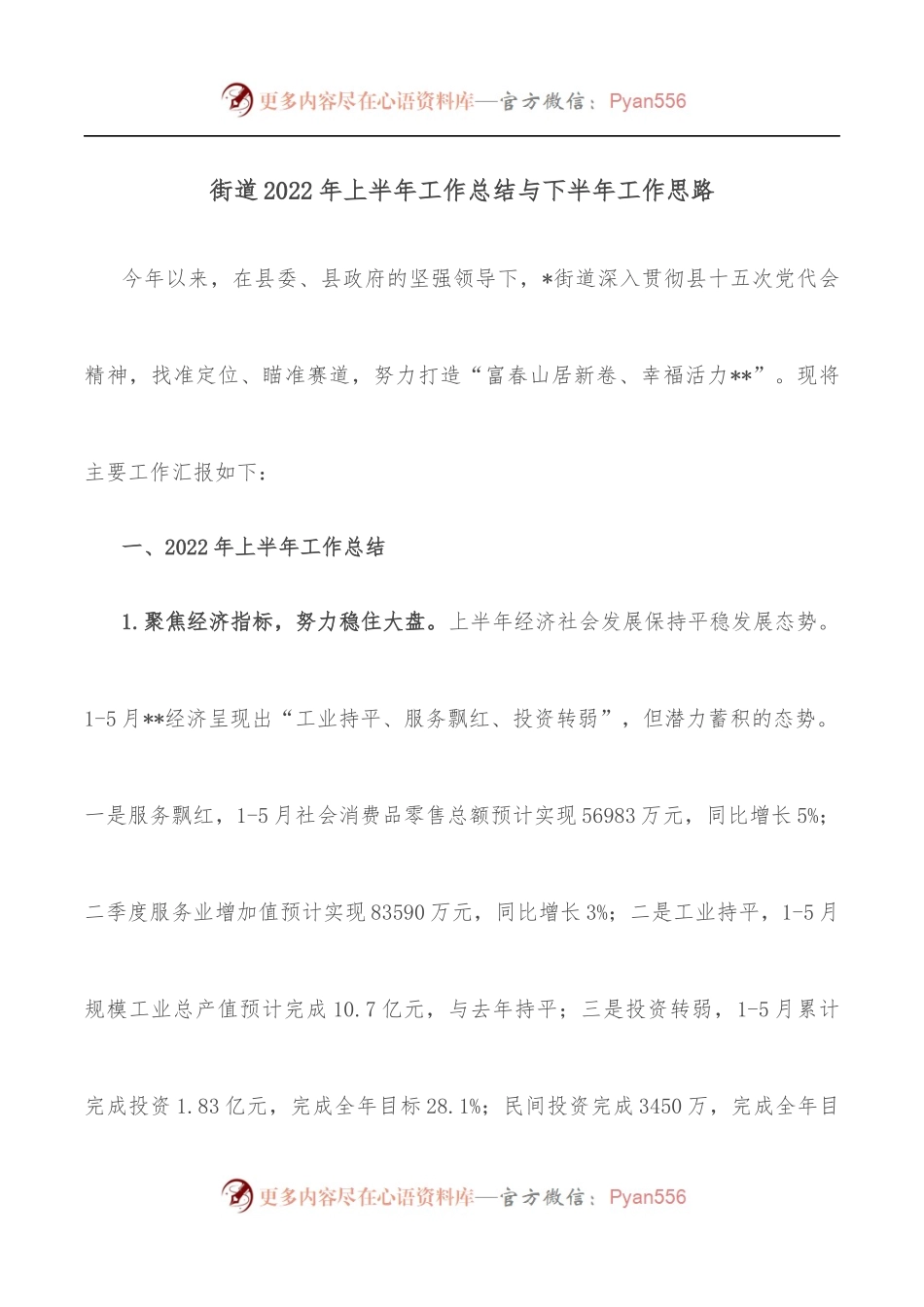 街道2022年上半年工作总结与下半年工作思路.docx_第1页
